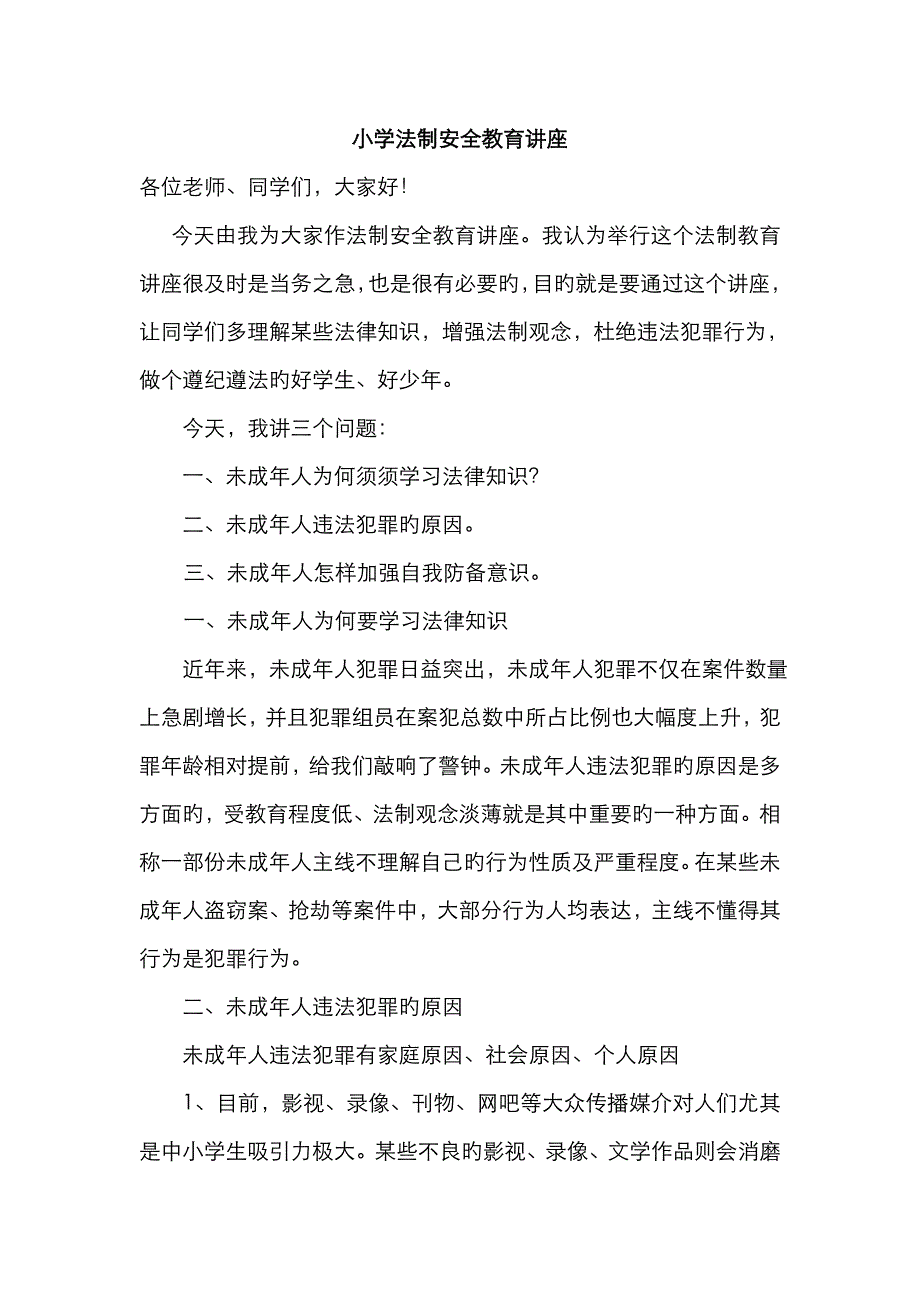 小学法制安全教育讲座_第1页