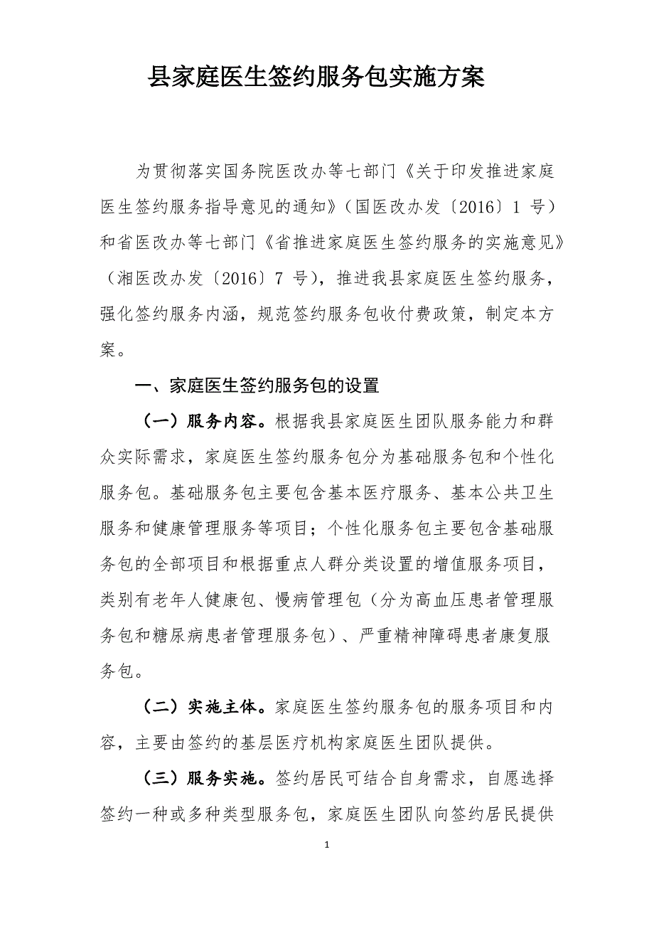 家庭医生签约服务包实施方案_第1页