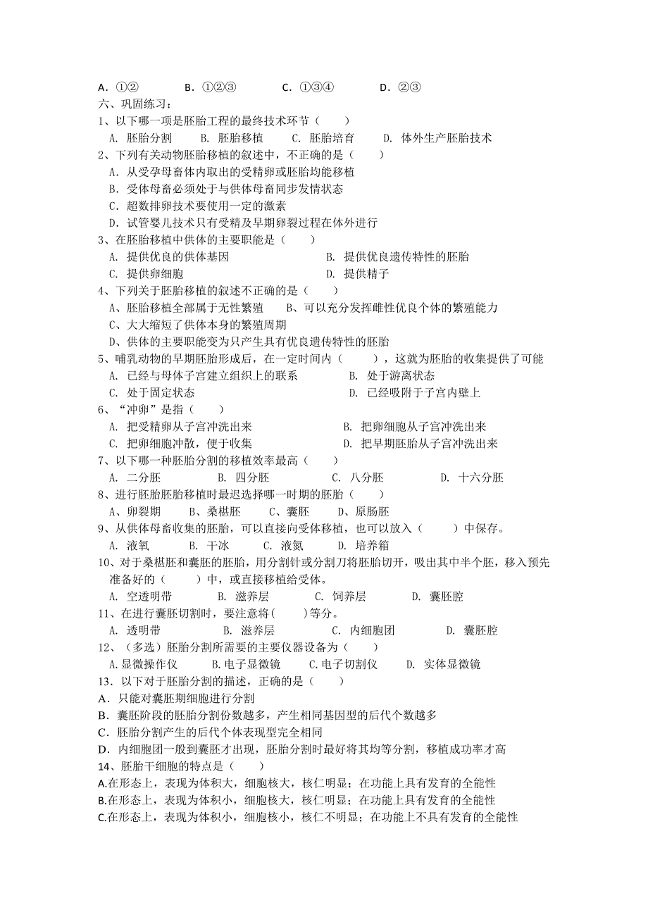 2022年新课标高中生物选修三3.3胚胎工程的应用及前景最新精品导学案_第3页