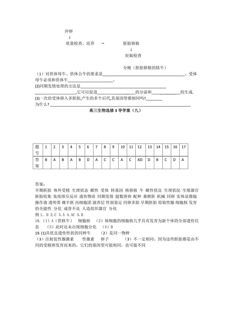 2022年新课标高中生物选修三3.3胚胎工程的应用及前景最新精品导学案_第5页