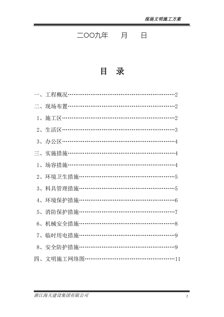 新《施工组织设计》杭州三里亭单元R21—29地块拆迁安置房项目现场文明施工专项方案_第2页