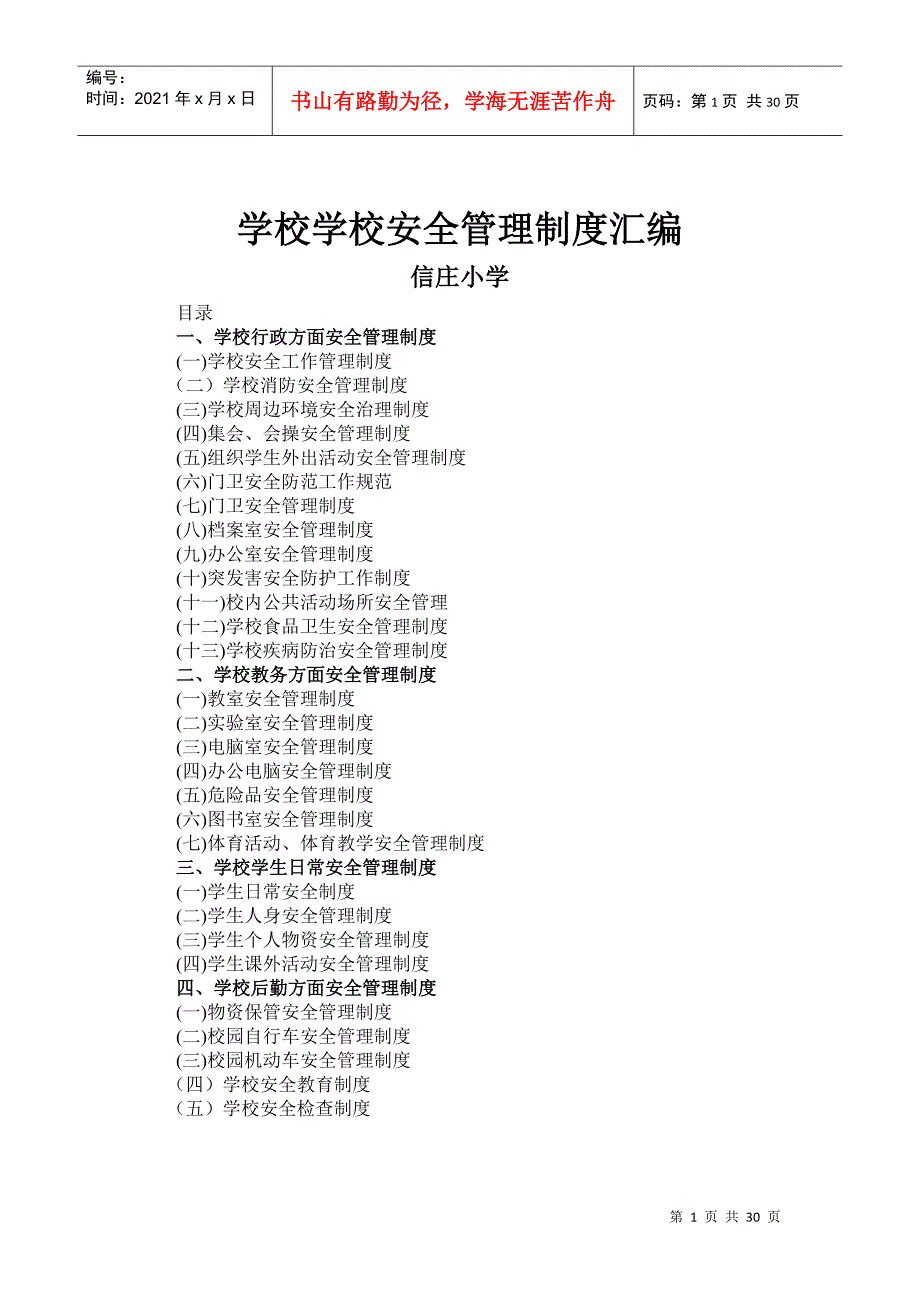 学校学校安全管理制度汇编_第1页