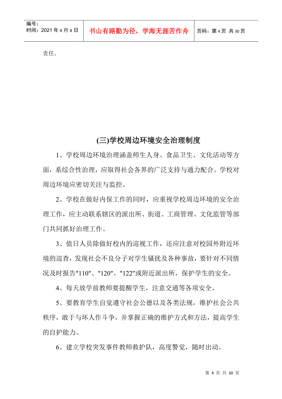 学校学校安全管理制度汇编_第4页