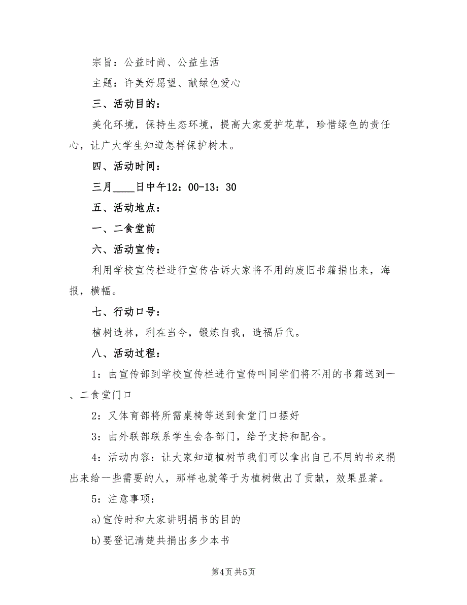 植树节综合实践活动方案（二篇）_第4页