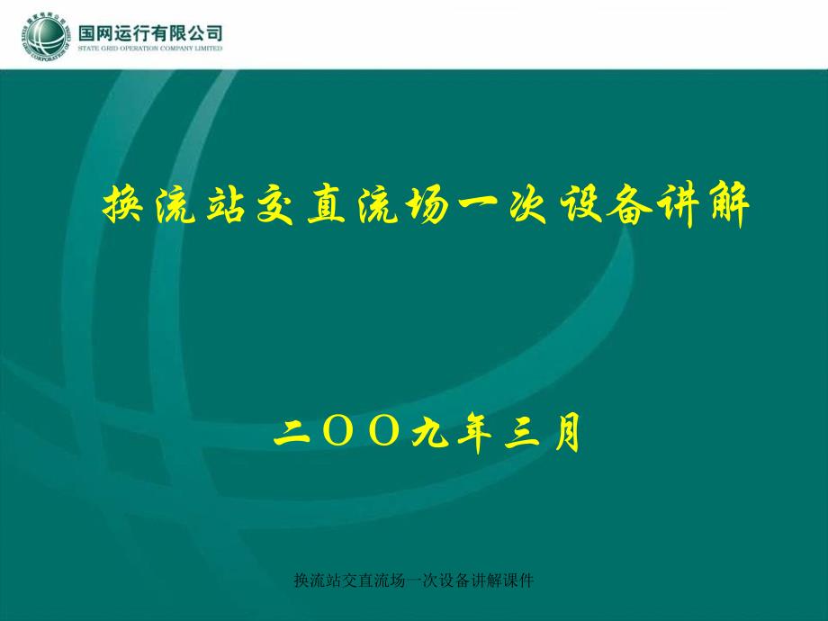 换流站交直流场一次设备讲解课件_第1页