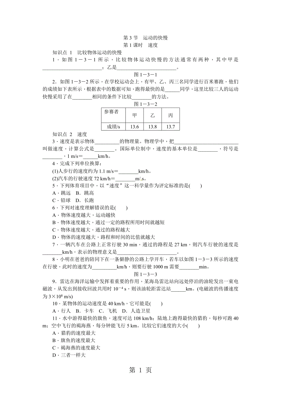 2023年第节运动的快慢第课时速度.docx_第1页