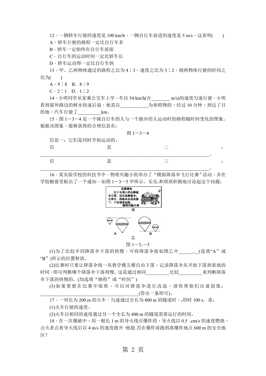 2023年第节运动的快慢第课时速度.docx_第2页