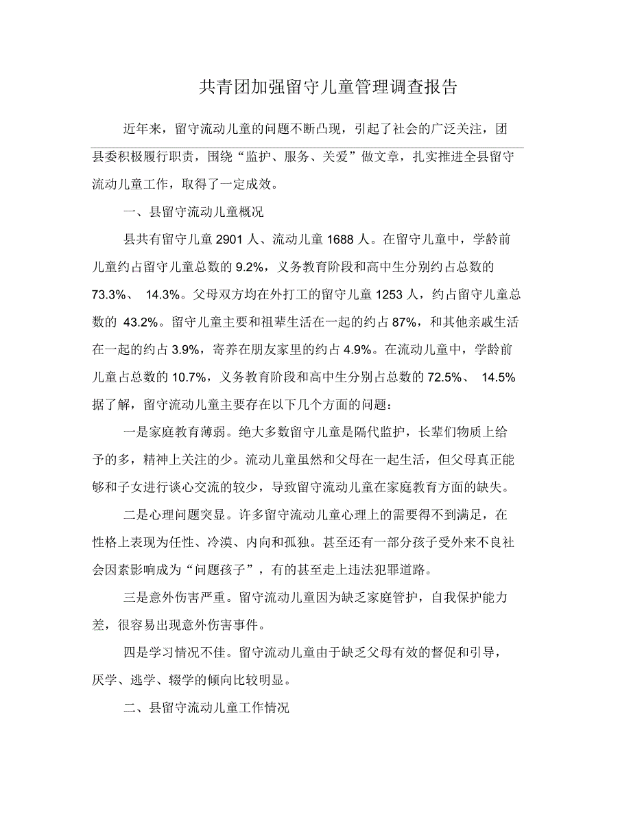 共青团加强留守儿童管理调查报告_第1页