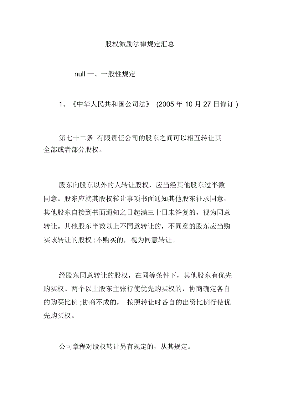 股权激励法律规定汇总_第1页