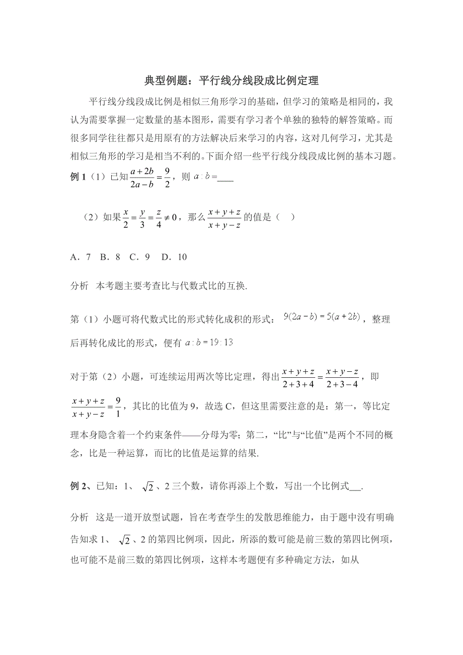 人教版高中数学选修41：1.2平行线分线段成比例定理典型例题_第1页