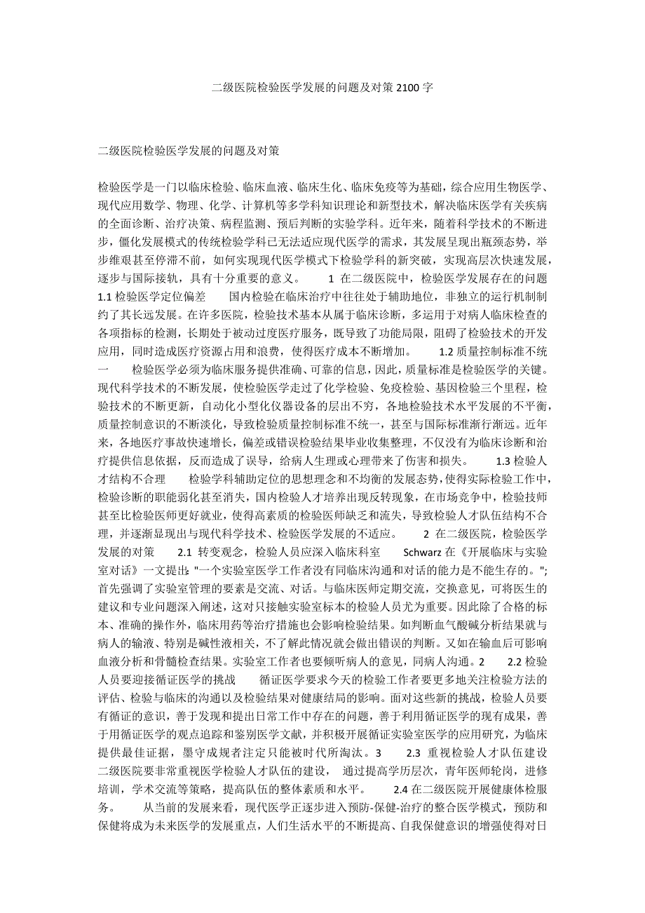 二级医院检验医学发展的问题及对策2100字_第1页