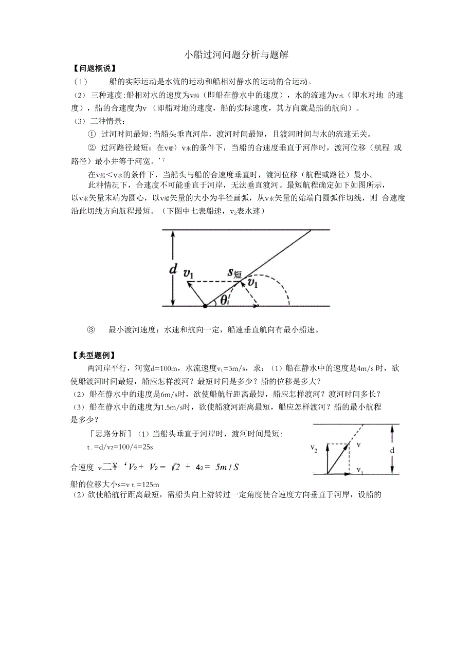 小船过河问题分析与题解_第1页