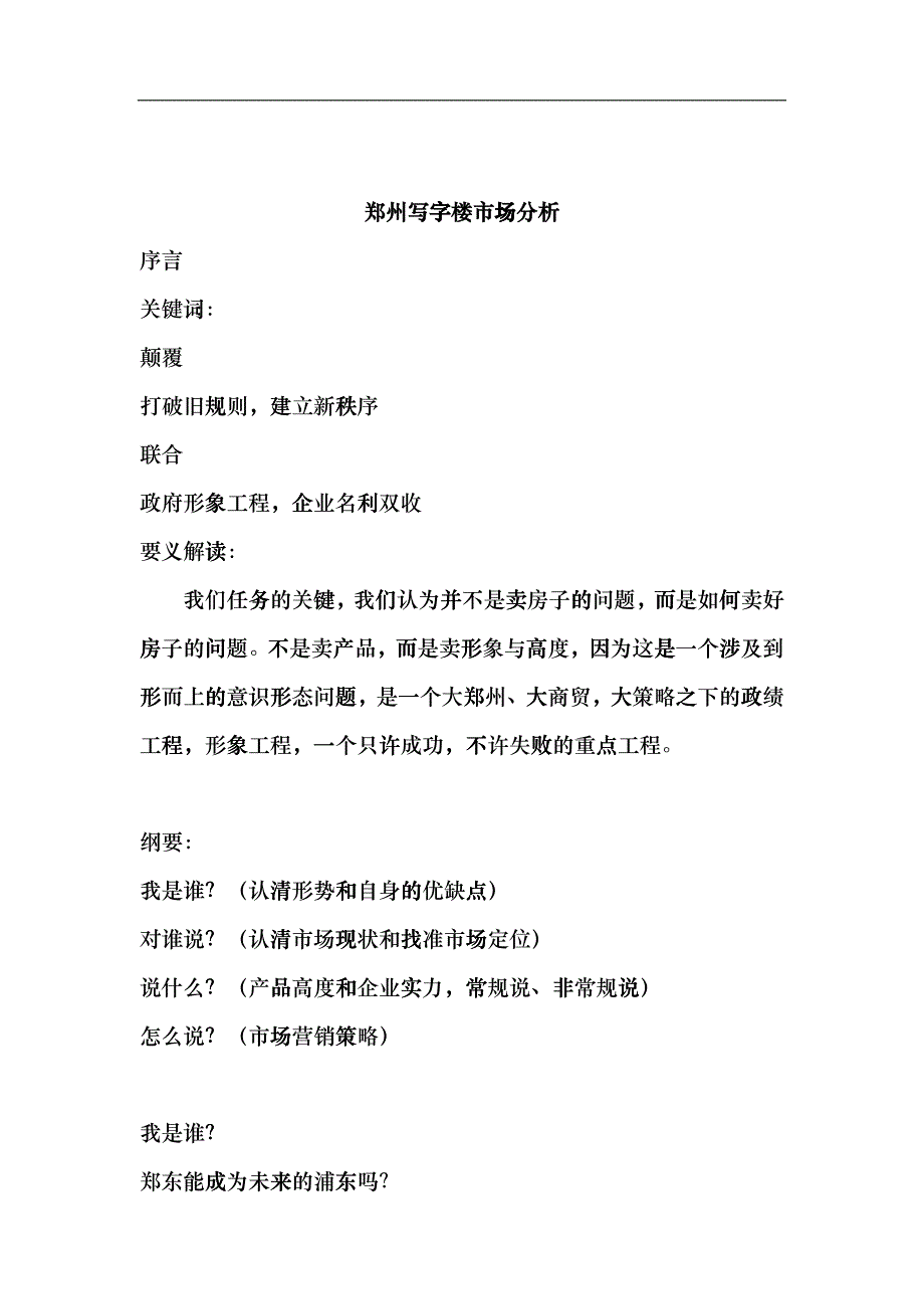 郑州写字楼市场分析_第1页