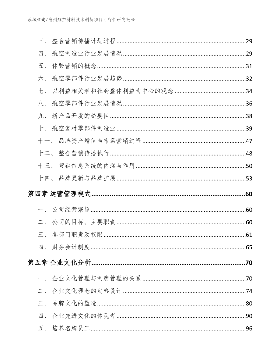 池州航空材料技术创新项目可行性研究报告【范文模板】_第3页