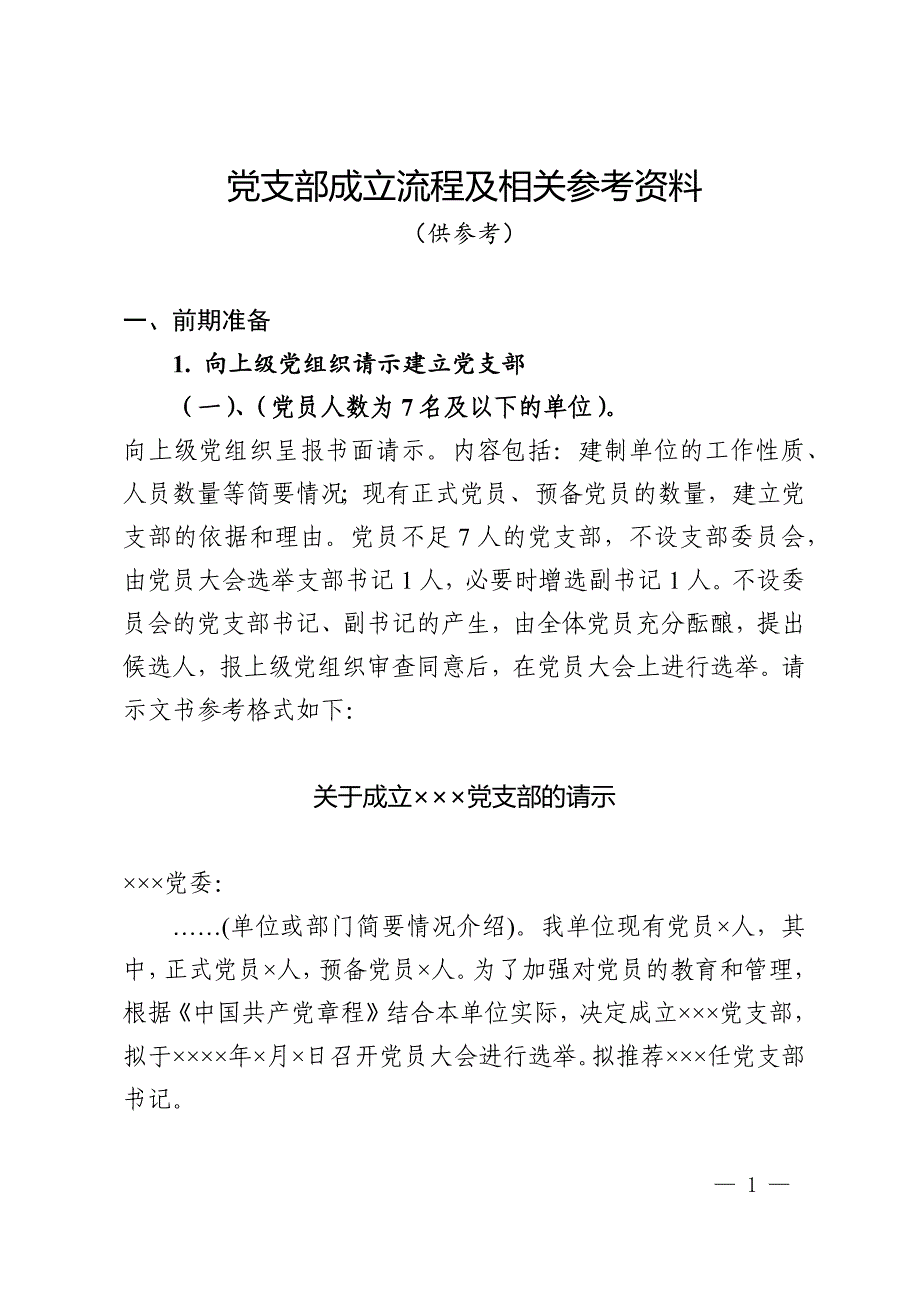 (完整版)党支部成立流程及相关参考资料.doc_第1页