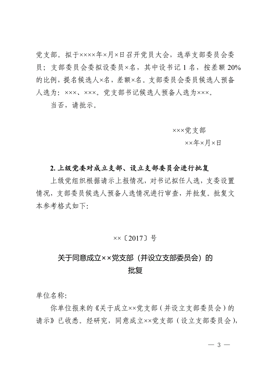 (完整版)党支部成立流程及相关参考资料.doc_第3页