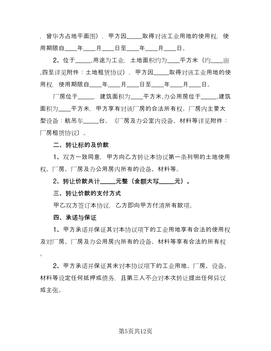 面粉厂房转让协议书律师版（五篇）.doc_第5页