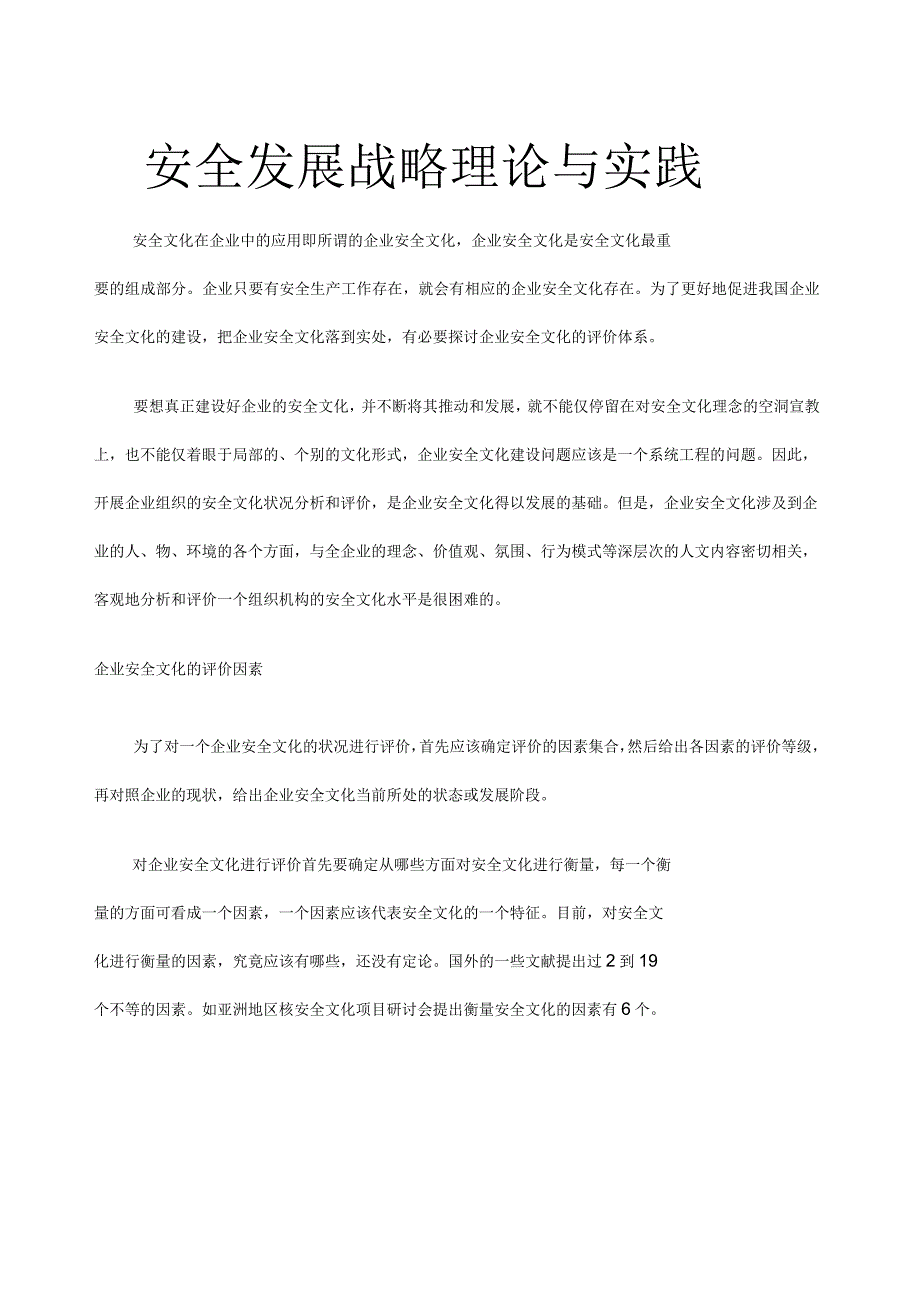 关于创建安全文化建设示范企业的实施方案_第1页