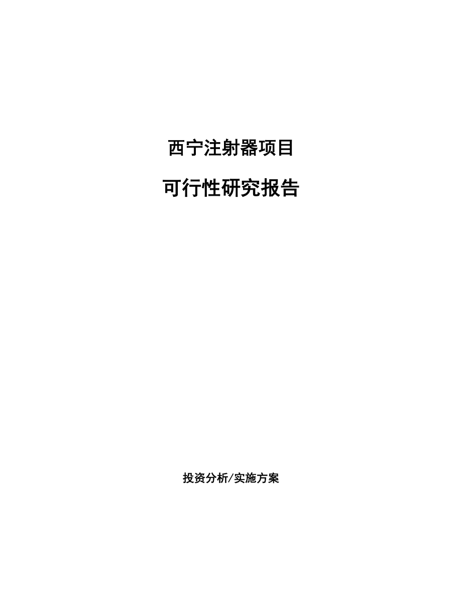 西宁注射器项目研究报告_第1页