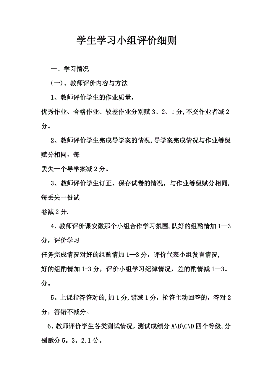 学生学习小组评价细则.doc_第1页