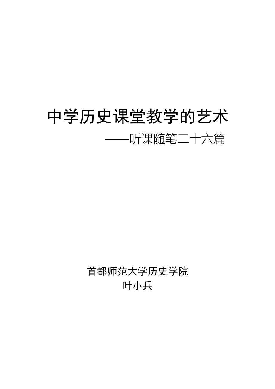 中学历史课堂教学的艺术（26篇）.doc