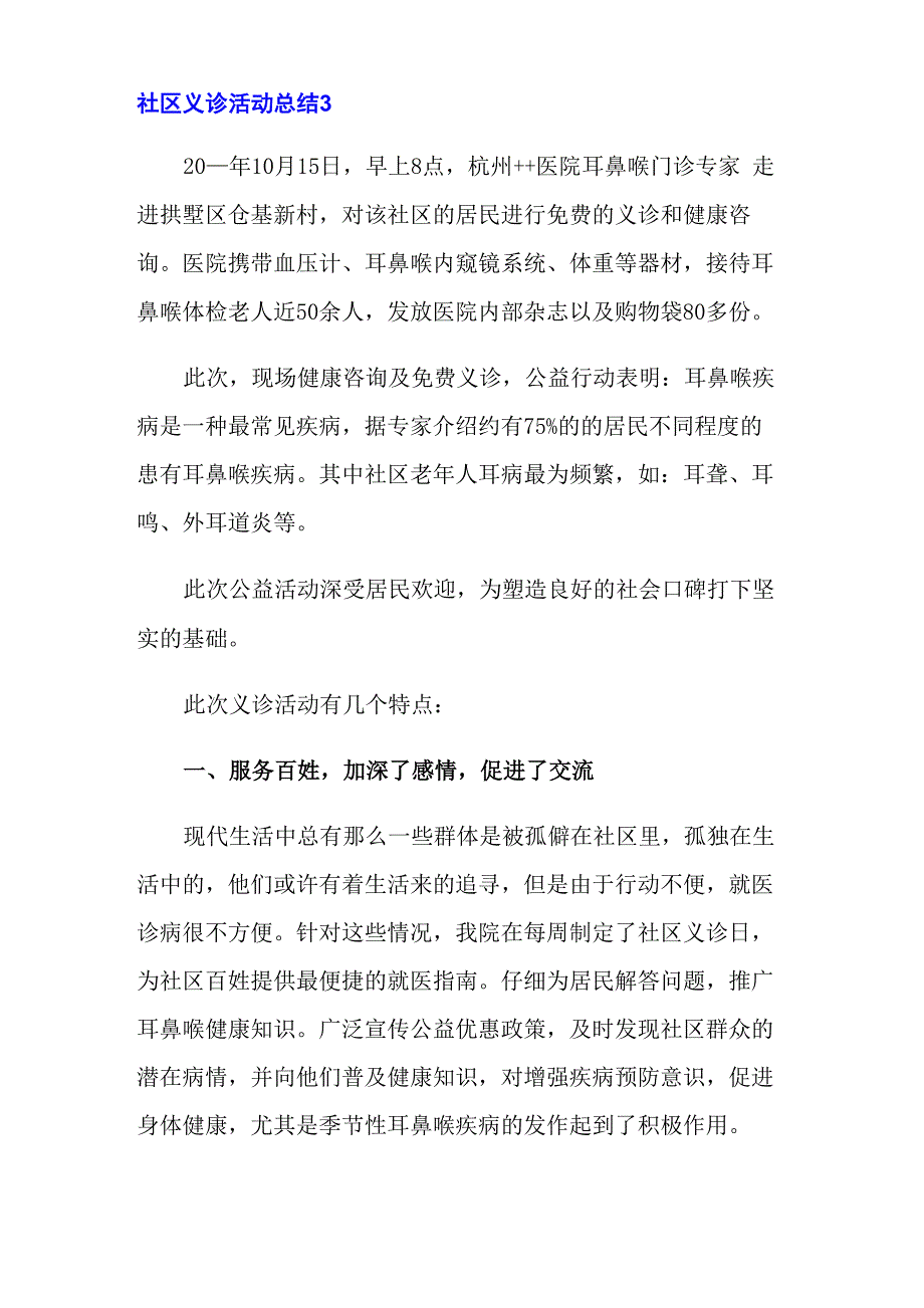 社区义诊活动总结_第3页