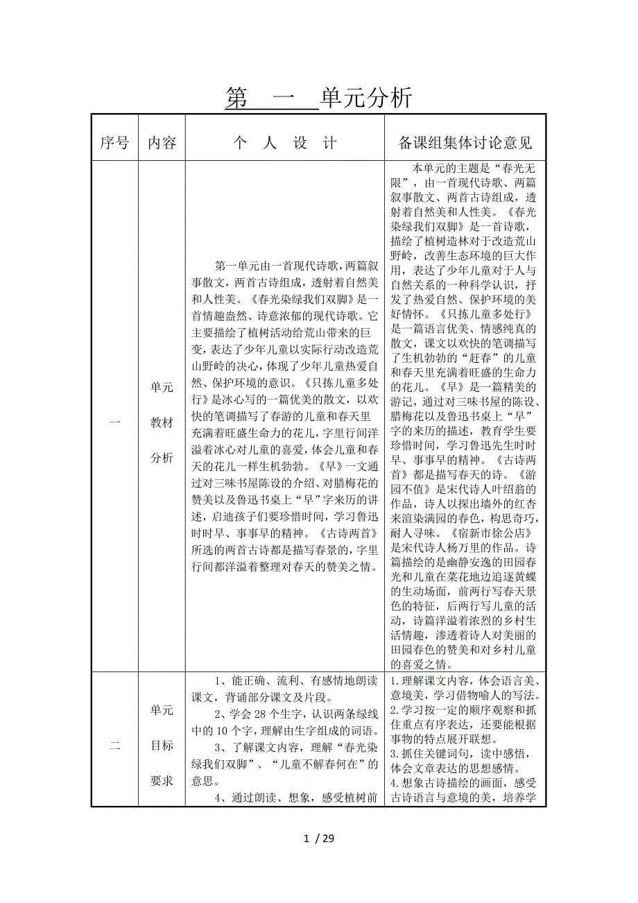 苏教版第十册语文第一单元备课_第1页