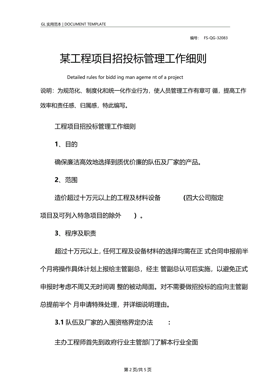 某工程项目招投标管理工作细则范本_第2页