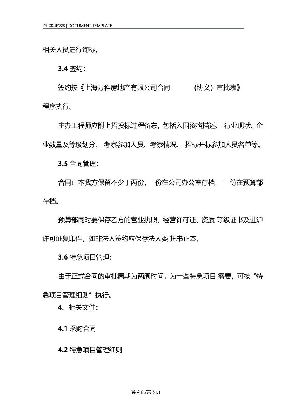 某工程项目招投标管理工作细则范本_第4页