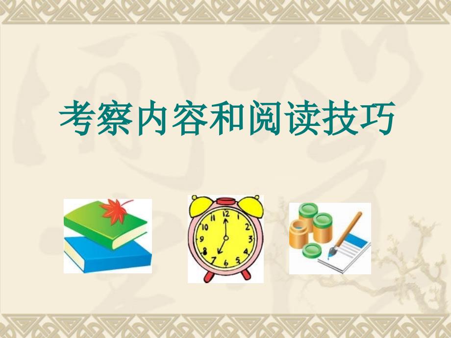 小学六年级考试阅读答题技巧_第1页