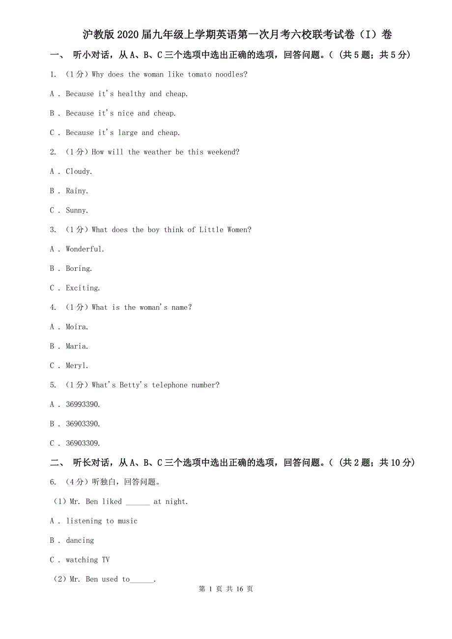 沪教版2020届九年级上学期英语第一次月考六校联考试卷（I）卷.doc_第1页