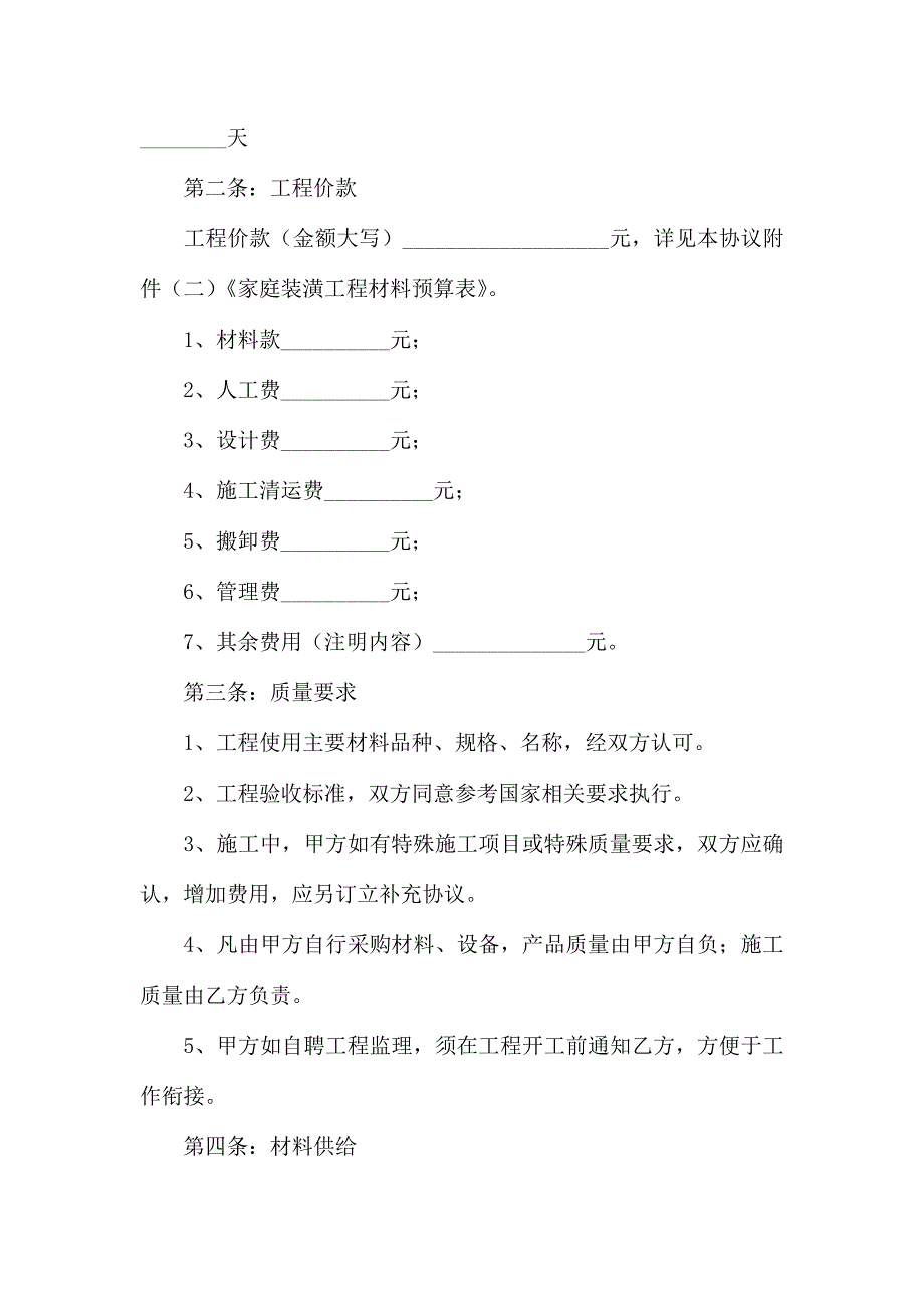 房屋装修合同范文汇总8篇_第2页