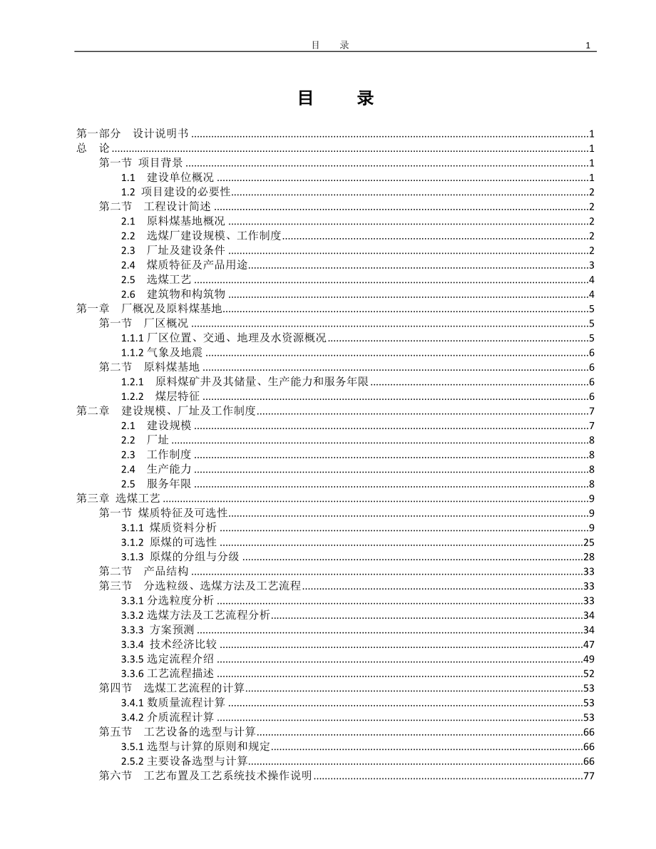 辛置3.0Mta矿井型选煤厂毕业设计说明书_第1页