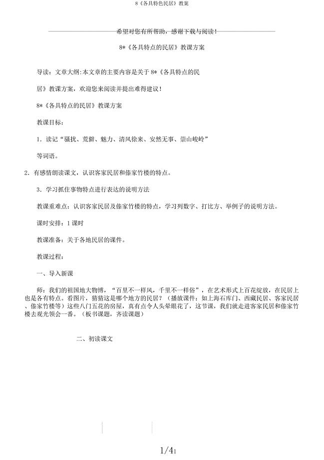 8《各具特色民居》教案.docx