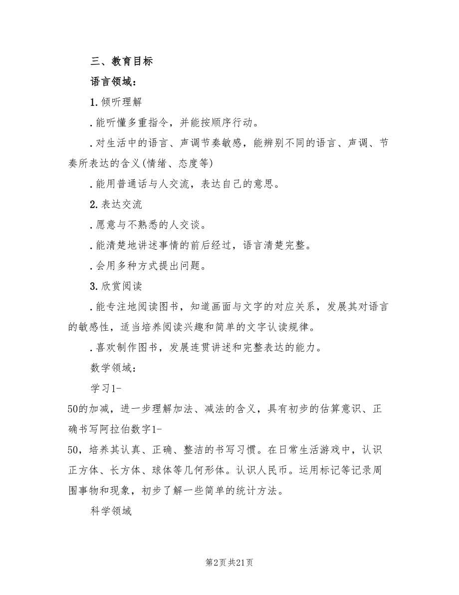 大班下学期班务班级工作计划(5篇)_第2页