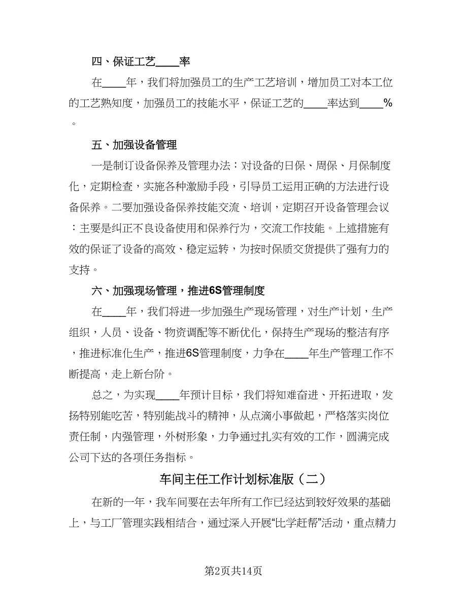 车间主任工作计划标准版（五篇）.doc_第2页