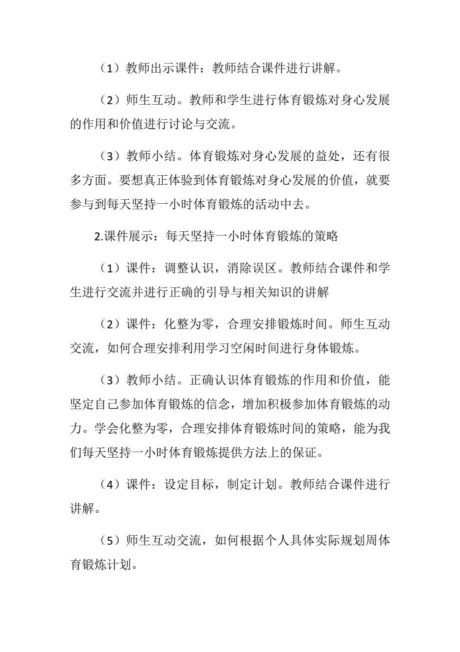 “每天坚持一小时体育锻炼”教学设计.docx_第5页