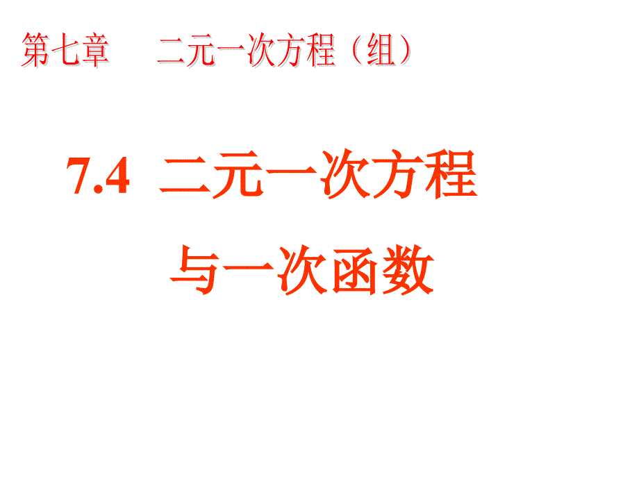 鲁教版7.4二元一次方程与一次函数_第1页