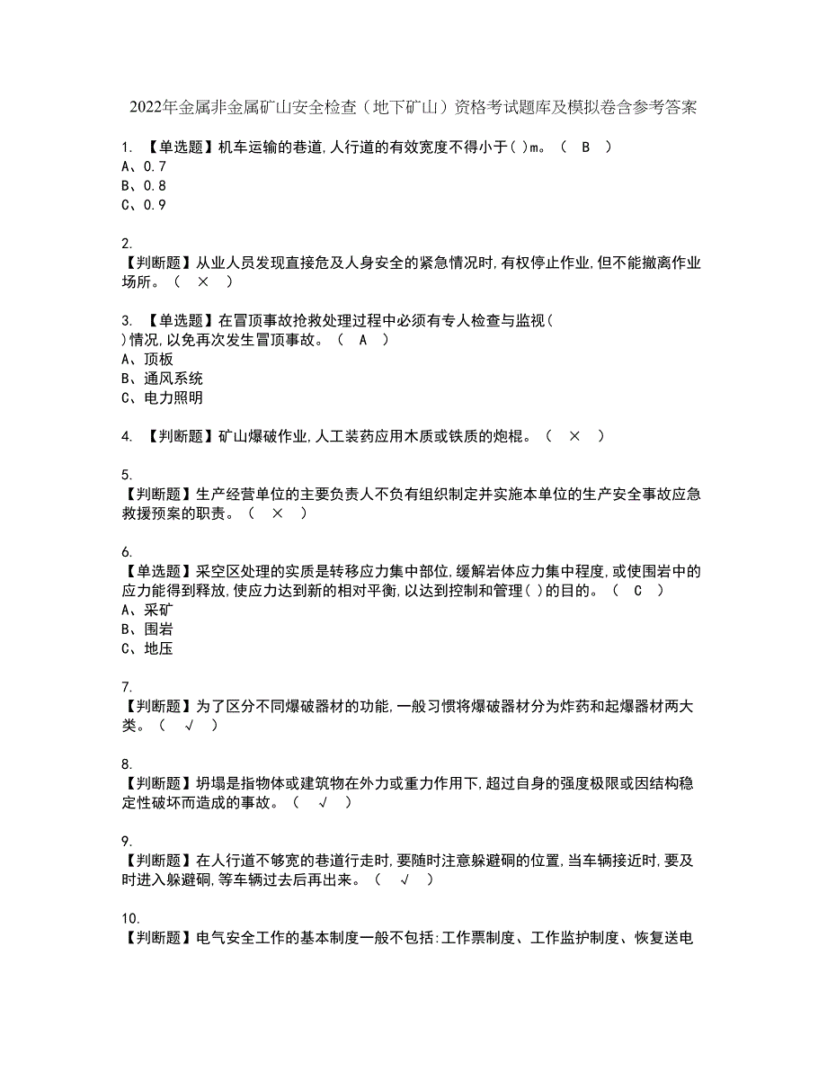 2022年金属非金属矿山安全检查（地下矿山）资格考试题库及模拟卷含参考答案68_第1页