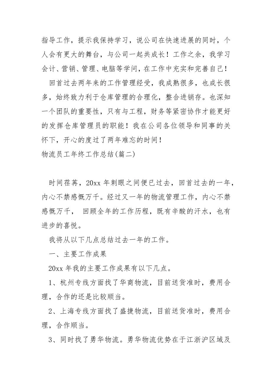 物流员工年终工作总结6篇_第3页