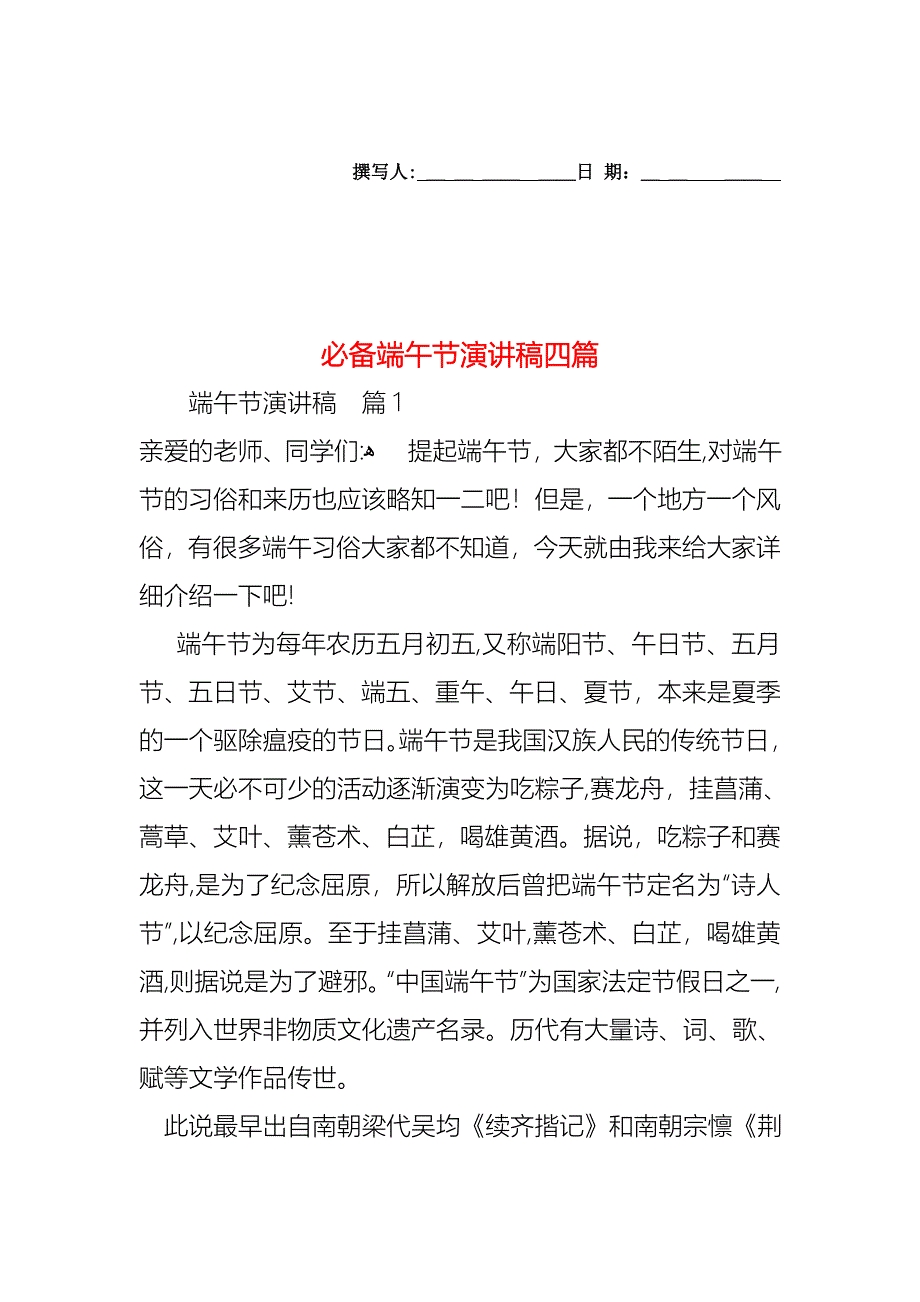 必备端午节演讲稿四篇_第1页