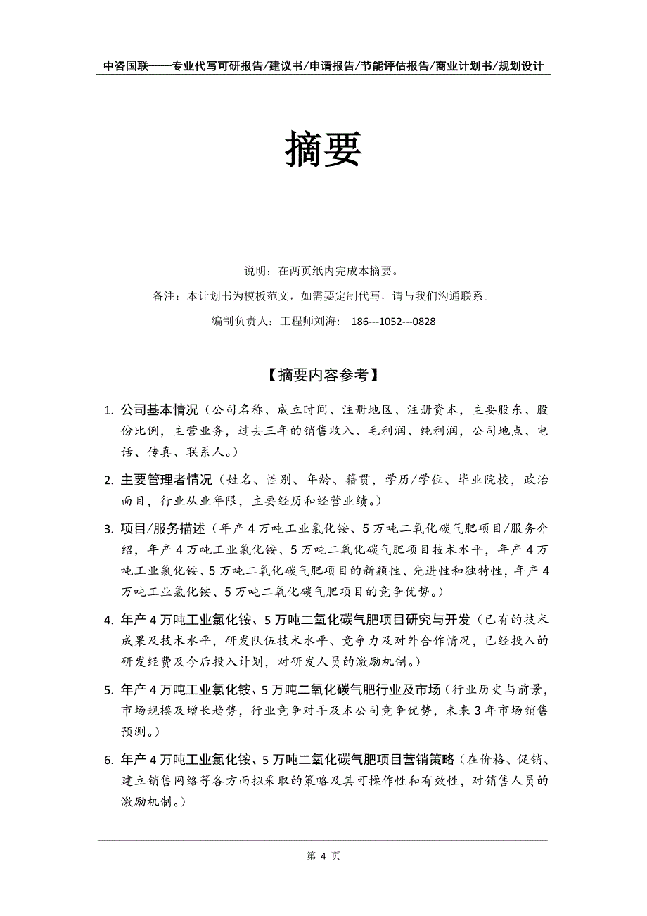 年产4万吨工业氯化铵、5万吨二氧化碳气肥项目商业计划书写作模板-融资招商_第5页