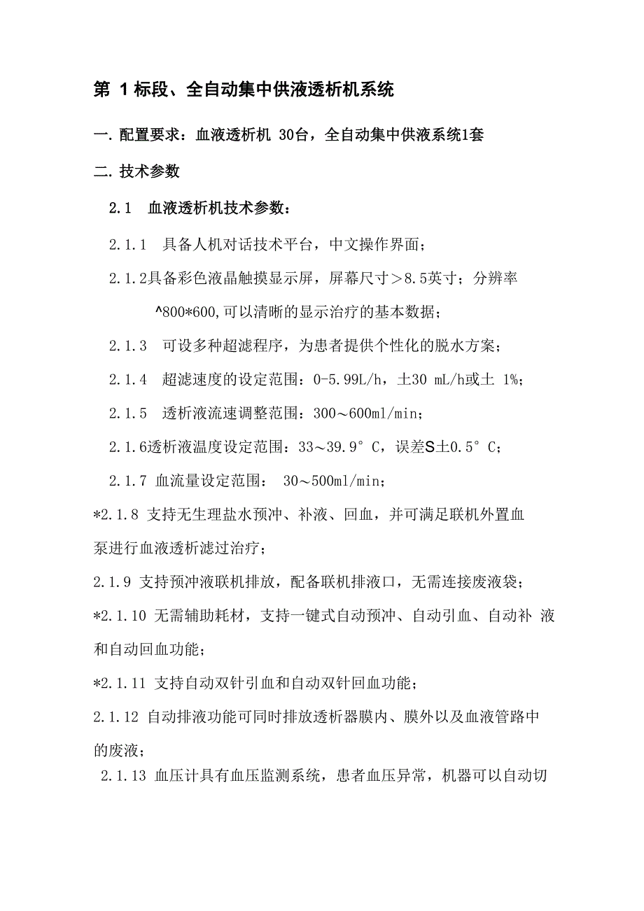 第1标段全自动集中供液透析机系统_第1页