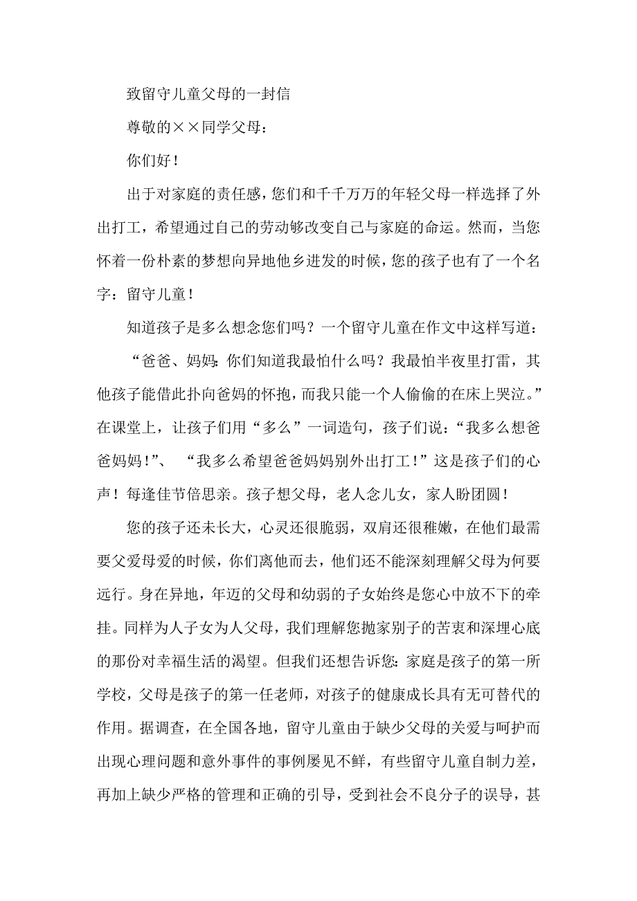 致留守儿童父母的一封信_第1页