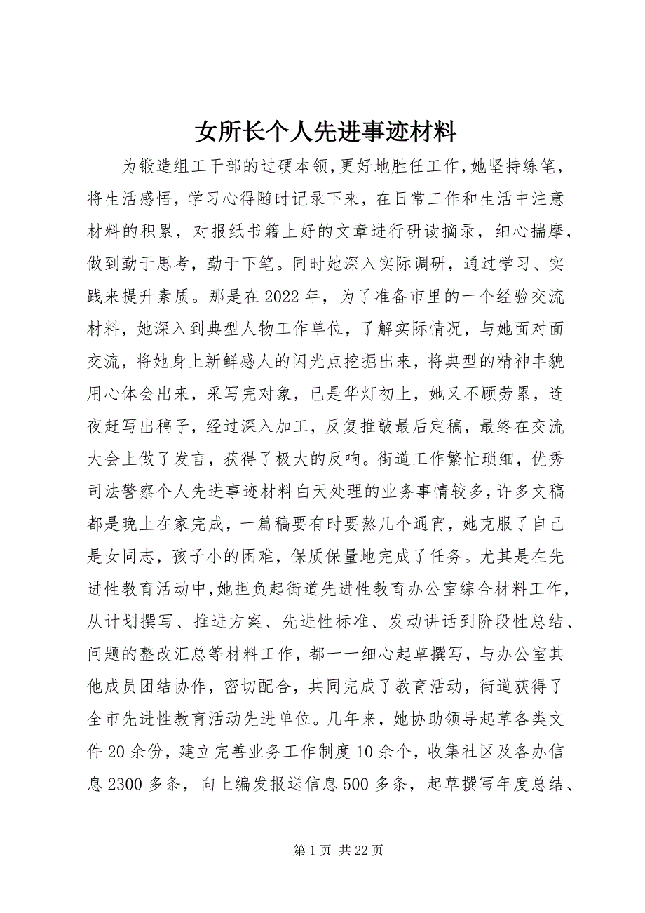 2023年女所长个人先进事迹材料.docx_第1页