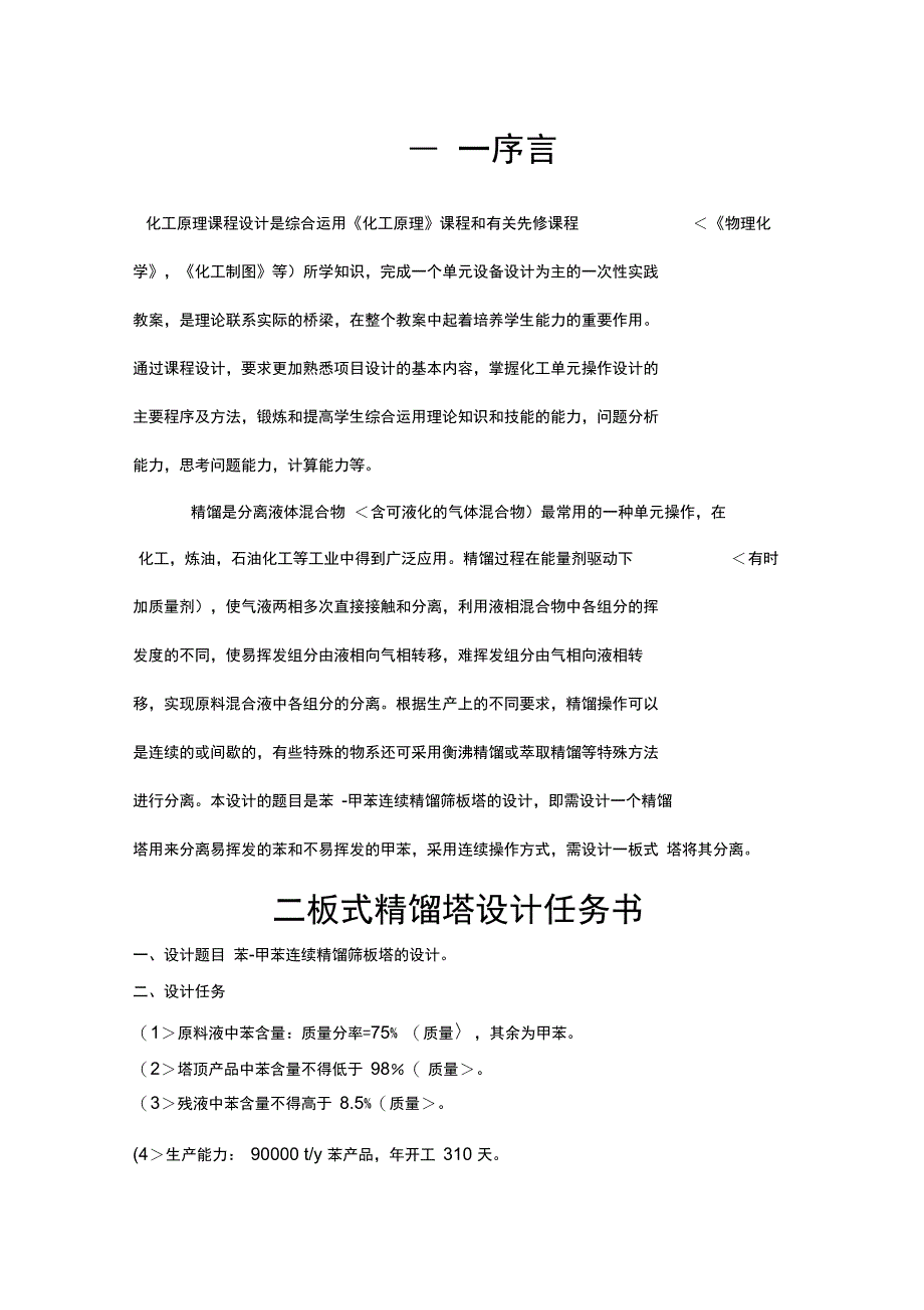 化工课程方案苯甲苯筛板精馏塔分离_第2页