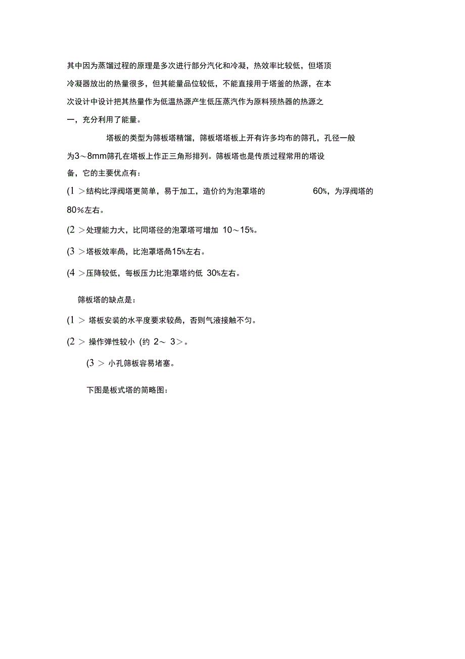 化工课程方案苯甲苯筛板精馏塔分离_第4页