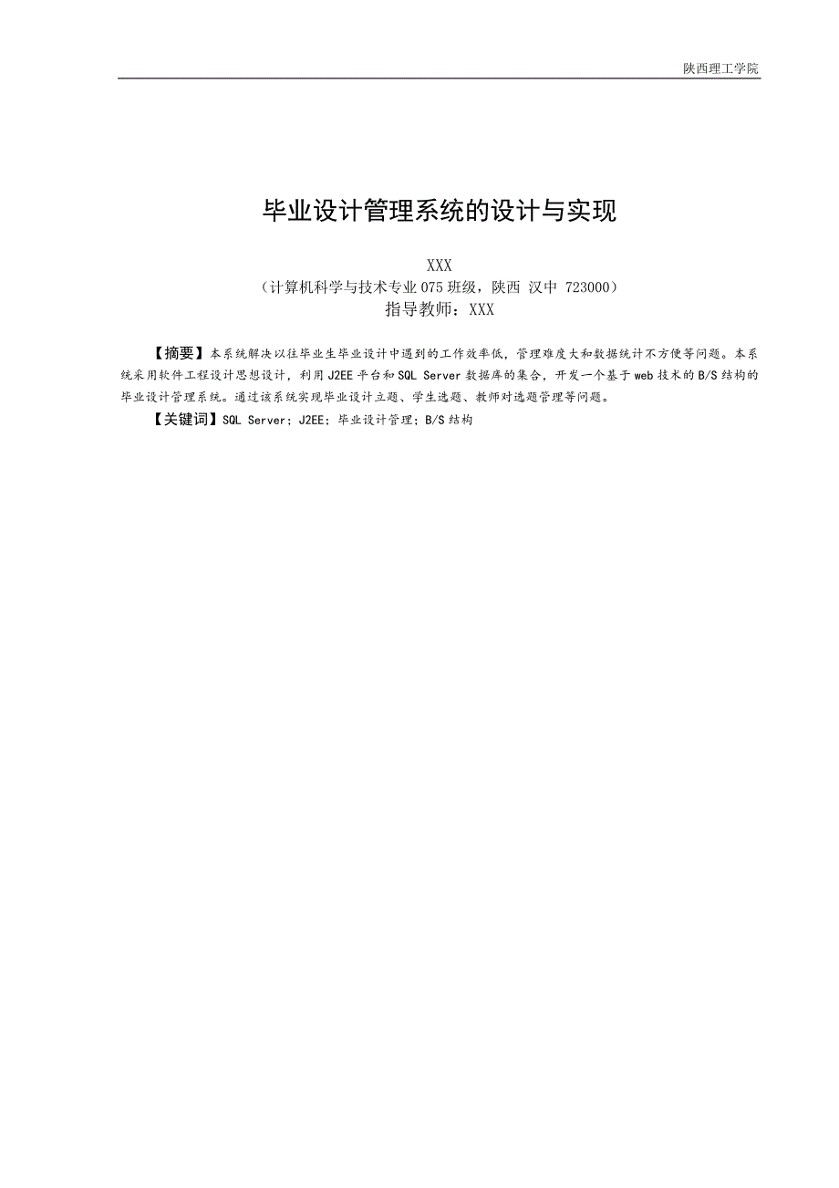 毕业设计（论文）基于BS结构的毕业设计管理系统的设计与实现_第1页