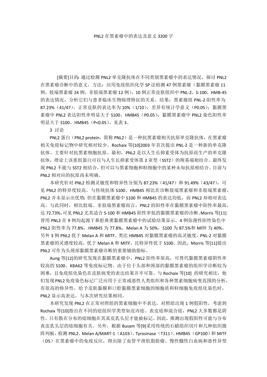 PNL2在黑素瘤中的表达及意义3200字_第1页