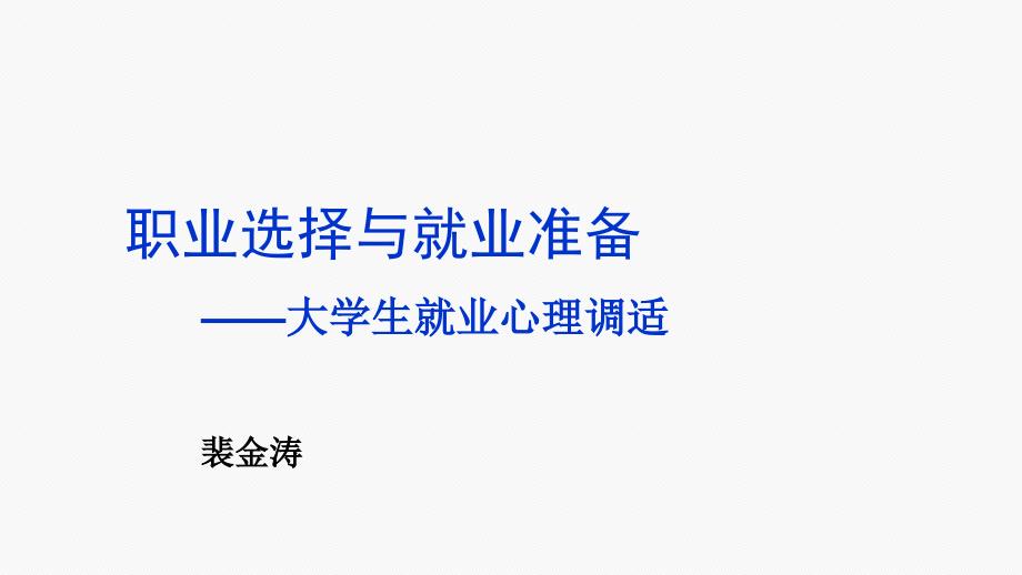 大学生就业心理调适.ppt_第1页